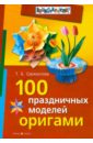Сержантова Татьяна Борисовна 100 праздничных моделей оригами