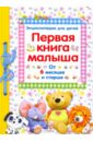 Первая книга малыша. Энциклопедия для детей от 6 месяцев и старше позина е первая книга малыша энциклопедия от 6 месяцев и старше