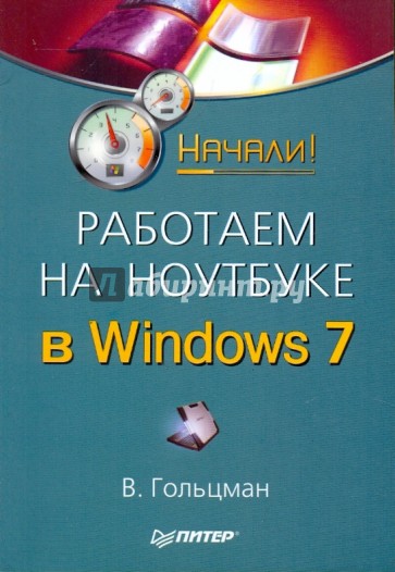 Работаем на ноутбуке в Windows 7. Начали!