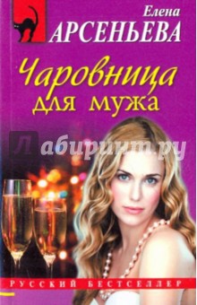 Обложка книги Чаровница для мужа, Арсеньева Елена Арсеньевна