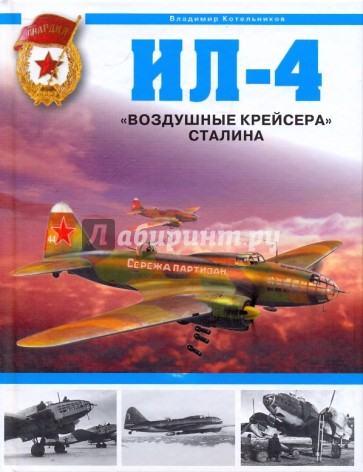 Ил-4. "Воздушные крейсера" Сталина