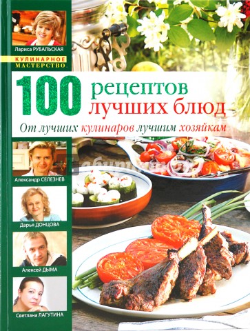 100 лучших кулинарных рецептов 2009 года