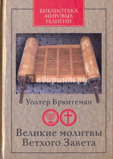 Великие молитвы Ветхого Завета