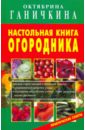 Ганичкина Октябрина Алексеевна, Ганичкин Александр Владимирович Настольная книга огородника Ганичкина Октябрина Алексеевна, Ганичкин Александр Владимирович Настольная книга огородника
