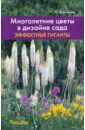 Воронина Светлана Ивановна Многолетние цветы в дизайне сада: Эффектные гиганты
