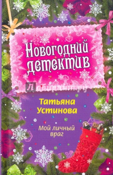 Мой личный враг