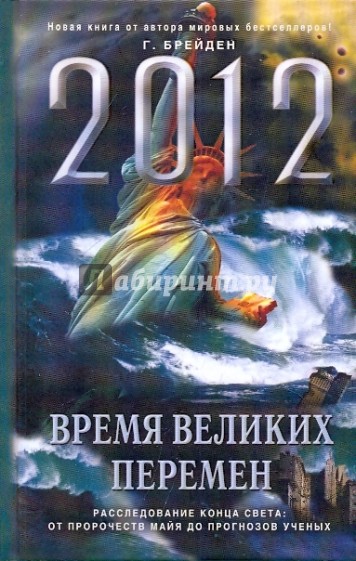 2012: Время великих перемен