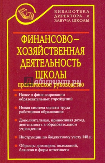 Финансово-хозяйственная деятельность школы в документах: практическое руководство