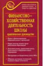 Галкина Татьяна Ивановна Финансово-хозяйственная деятельность школы в документах: практическое руководство