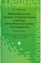 Камышева Карина Сергеевна Микробиология, основы эпидемиологии и методы микробиологических исследований