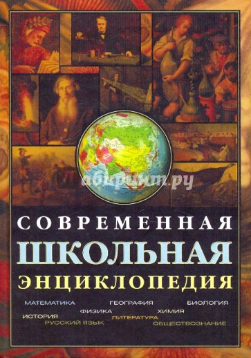 Современная школьная энциклопедия (+CD)