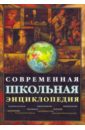 Кузнецов А. А. Современная школьная энциклопедия (+CD)