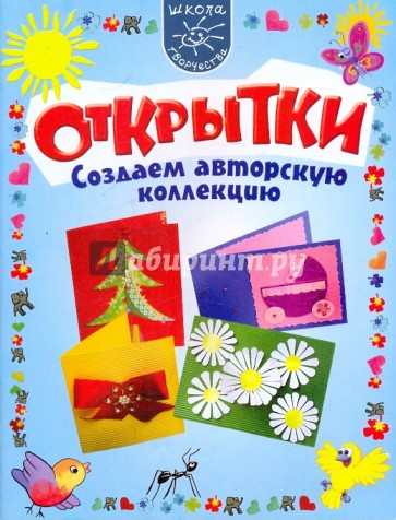 Открытки. Создаем авторскую коллекцию