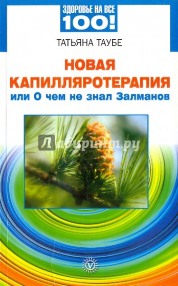 Новая капилляротерапия, или о чем не знал Залманов