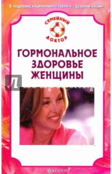 Обложка книги Гормональное здоровье женщины, Данилова Наталья Андреевна