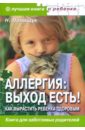 Полищук Наталья Николаевна Аллергия: выход есть! Как вырастить ребенка здоровым?