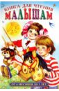 Цыганков Иван Александрович Книга для чтения малышам от 6 месяцев до 3 лет губанова г ред книга для чтения малышам от 6 месяцев до 3 х лет