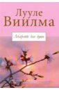 Лекарство для души - Виилма Лууле