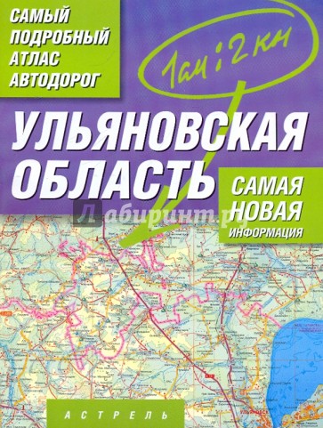 Самый подробный атлас автодорог. Ульяновская область