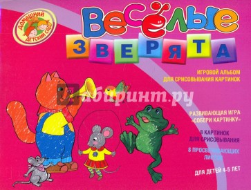 Веселые зверята. Игровой альбом для срисовывания картинок