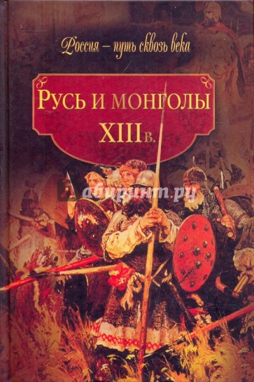 Русь и монголы. XIII век