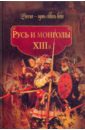 Русь и монголы. XIII век вернадский г в монголы и русь