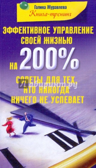 Эффективное управление своей жизнью на 200%