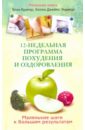 Кригер Элли, Джеймс-Энджер Келли 12-недельная программа похудения и оздоровления. Маленькие шаги к большим результатам
