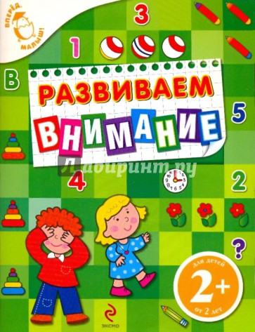 Развиваем внимание. Для детей от 2 лет