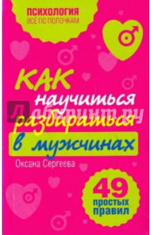 Обложка книги Как научиться разбираться в мужчинах: 49 простых правил, Сергеева Оксана Михайловна