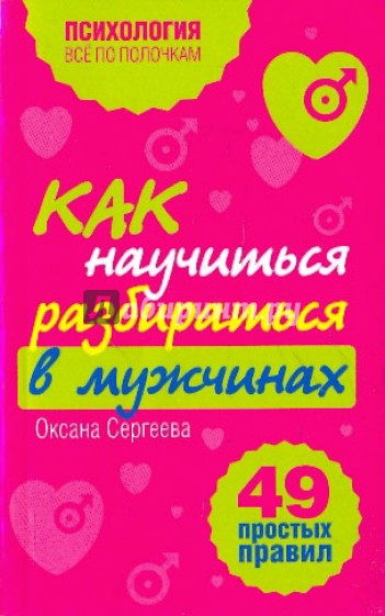 Как научиться разбираться в мужчинах: 49 простых правил