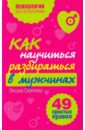 Как научиться разбираться в мужчинах: 49 простых правил - Сергеева Оксана Михайловна