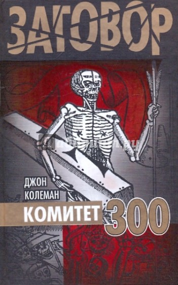 Комитет 300