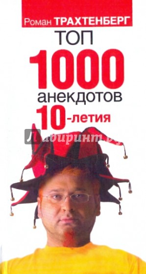 Топ-1000 анекдотов 10-летия