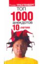 Топ-1000 анекдотов 10-летия топ 1000 анекдотов 10 летия