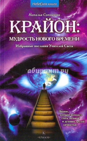 Крайон: мудрость нового времени. Избранные послания Учителей Света