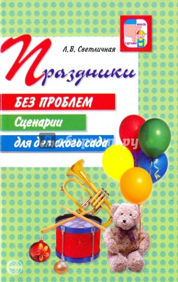 Праздники без проблем. Сценарии для детского сада (зел.)
