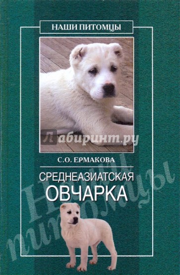 Среднеазиатская овчарка