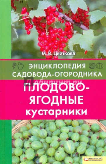 Плодово-ягодные кустарники. Энциклопедия садовода-огородника