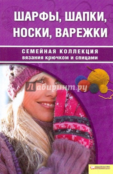 Шарфы, шапки, носки, варежки