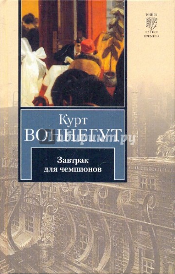 Завтрак для чемпионов, или Прощай, черный понедельник