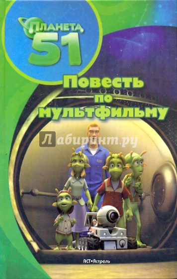 Планета 51. Повесть по мультфильму