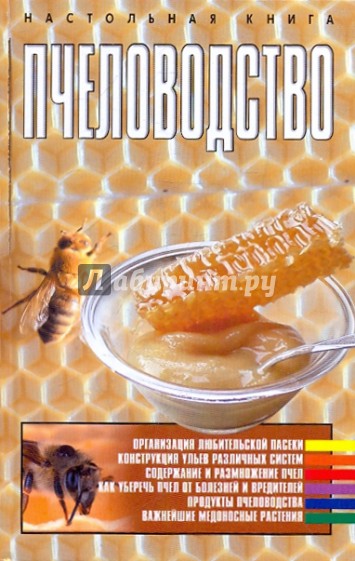 Пчеловодство. Настольная книга