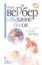 Дыхание богов - Вербер Бернар