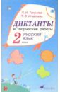 Диктанты и творческие работы по русскому языку. 2 класс - Тикунова Людмила Ивановна, Игнатьева Тамара Вивиановна