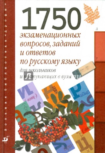 1750 экзаменационных вопросов, заданий и ответов по русскому яз. для школьников и поступающих в вузы