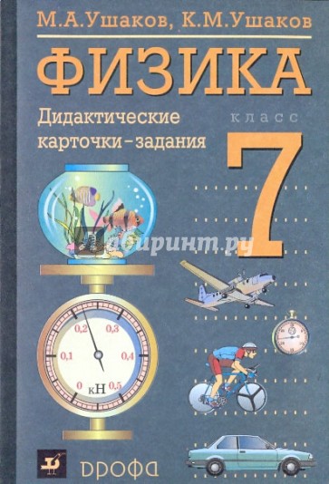 Курс физики 7 9. Карточки с заданиями по физике. Дидактические материалы по физике. Дидактические материалы по физике 7.