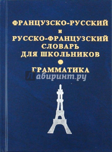 Французско-русский, русско-французский словарь для школьников