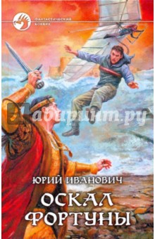 Обложка книги Оскал фортуны, Иванович Юрий