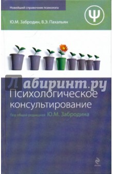 Обложка книги Психологическое консультирование, Забродин Ю. М., Пахальян В. Э.